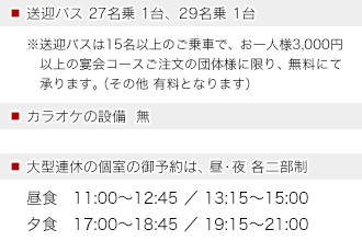 ■送迎バス27名乗1台、29名乗1台(※15名以上のご乗車で宴会コースご注文の団体様に限らせていただきます。)