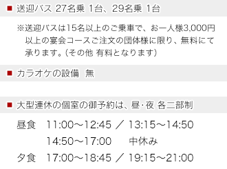 ■送迎バス27名乗1台、29名乗1台(※15名以上のご乗車で宴会コースご注文の団体様に限らせていただきます。)